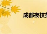 成都夜校英语（成都夜校）