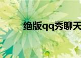 绝版qq秀聊天室（绝版qq秀代码）
