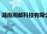湖南湘邮科技有限公司官网（湖南湘邮科技）