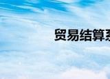 贸易结算系统（贸易结算）