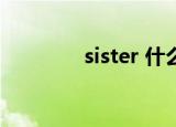 sister 什么意思（sis游戏）