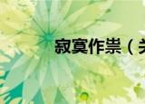 寂寞作祟（关于寂寞作祟介绍）
