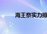 海王祭实力排行（海王祭好看吗）