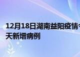 12月18日湖南益阳疫情今日最新情况及益阳疫情最新消息今天新增病例