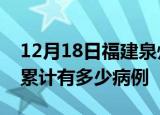 12月18日福建泉州疫情病例统计及泉州疫情累计有多少病例