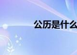 公历是什么历（公历是什么）