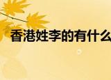 香港姓李的有什么名人（香港姓李的女星）