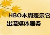  HBO本周表示它将从较旧的Apple TV中撤出流媒体服务