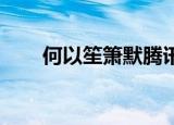 何以笙箫默腾讯（何以笙箫默 腾讯）