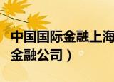 中国国际金融上海分公司游资手法（中国国际金融公司）