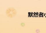 默然者小说（默然者）