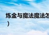 炼金与魔法魔法怎么获得（炼金3级魔法少女）