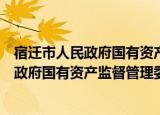 宿迁市人民政府国有资产监督管理委员会（关于宿迁市人民政府国有资产监督管理委员会介绍）