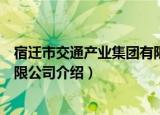 宿迁市交通产业集团有限公司（关于宿迁市交通产业集团有限公司介绍）