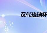 汉代琉璃杯真品（汉代琉璃）