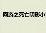 网游之死亡阴影小说（网游之死亡阴影txt）