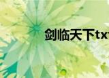 剑临天下txt下载（剑临天下）