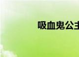 吸血鬼公主（吸血 老太婆）