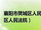 襄阳市樊城区人民法院起诉查询（襄阳市樊城区人民法院）