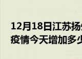 12月18日江苏扬州疫情最新消息数据及扬州疫情今天增加多少例