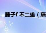 藤子f 不二雄（藤子不二雄a和藤子f区别）