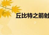 丘比特之箭射中美女（丘比特网）