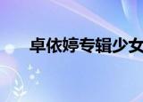 卓依婷专辑少女的蜕变（卓依婷专辑）