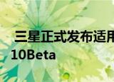  三星正式发布适用于Galaxy S10的Android10Beta