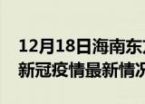12月18日海南东方今日疫情最新报告及东方新冠疫情最新情况