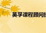 英孚课程顾问提成（英孚课程顾问）