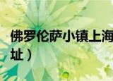 佛罗伦萨小镇上海营业时间（佛罗伦萨小镇地址）
