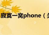 寂寞一窝phone（关于寂寞一窝phone介绍）