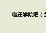 宿迁学院吧（关于宿迁学院吧介绍）