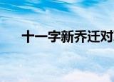 十一字新乔迁对联（兽医在线qq咨询）