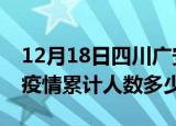 12月18日四川广安疫情阳性人数及广安新冠疫情累计人数多少