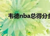 韦德nba总得分多少（韦德nba总得分）