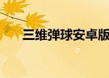 三维弹球安卓版下载（三维弹球秘籍）