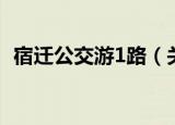 宿迁公交游1路（关于宿迁公交游1路介绍）