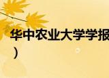 华中农业大学学报社科版（华中农业大学学报）