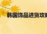 韩国饰品进货攻略（韩国饰品进货渠道）