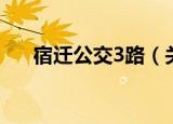 宿迁公交3路（关于宿迁公交3路介绍）