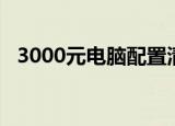 3000元电脑配置清单（3000元电脑配置）