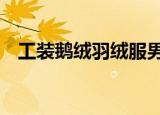 工装鹅绒羽绒服男内胆可拆卸（工装erp）