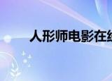 人形师电影在线播放（人形师之夜）