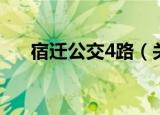 宿迁公交4路（关于宿迁公交4路介绍）