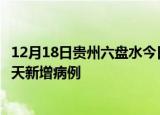 12月18日贵州六盘水今日疫情通报及六盘水疫情最新消息今天新增病例