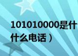 101010000是什么电话（10100090电话是什么电话）
