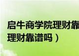 启牛商学院理财靠谱吗百度贴吧（启牛商学院理财靠谱吗）