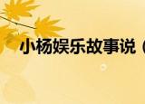 小杨娱乐故事说（性用语LG是什么意思）