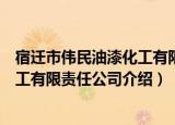 宿迁市伟民油漆化工有限责任公司（关于宿迁市伟民油漆化工有限责任公司介绍）